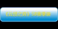 《云顶之弈》S8赛季装备改动介绍